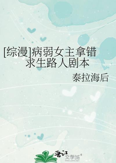 女主病弱综漫