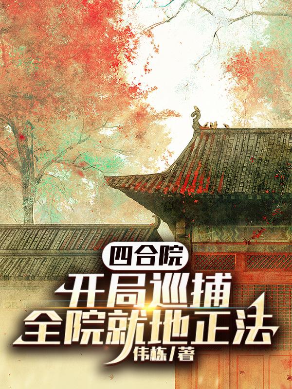 四合院:开局抓棒梗游街