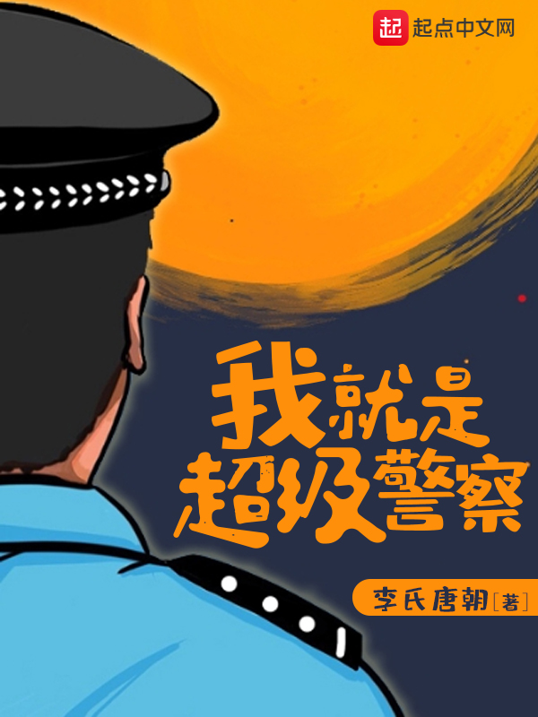 我就是超级警察全文