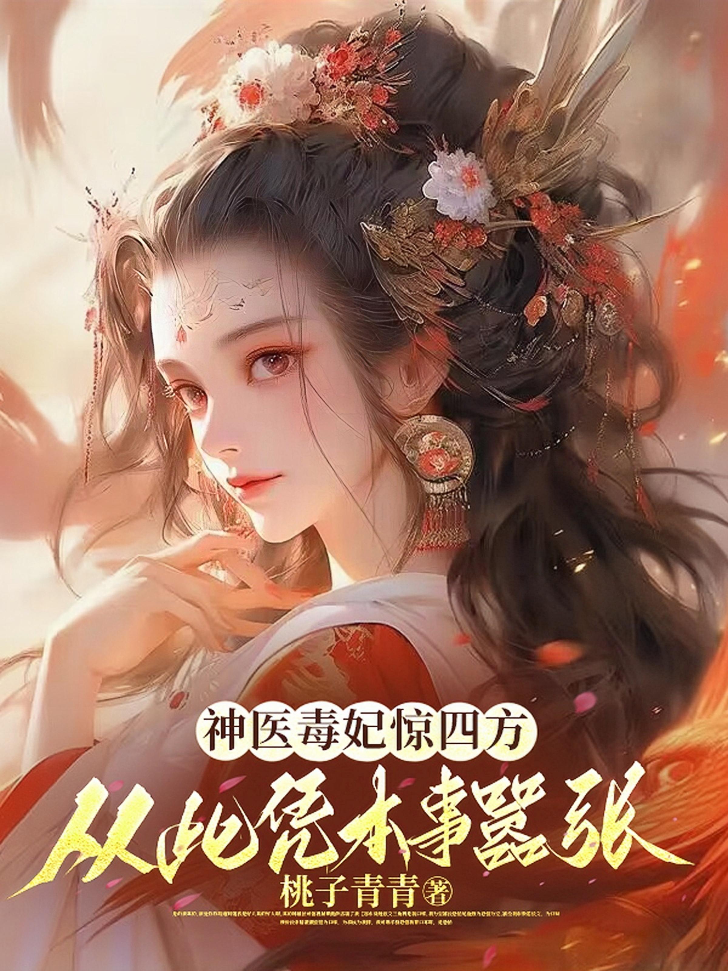 神医毒妃小说完整版