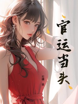 官运权术之王