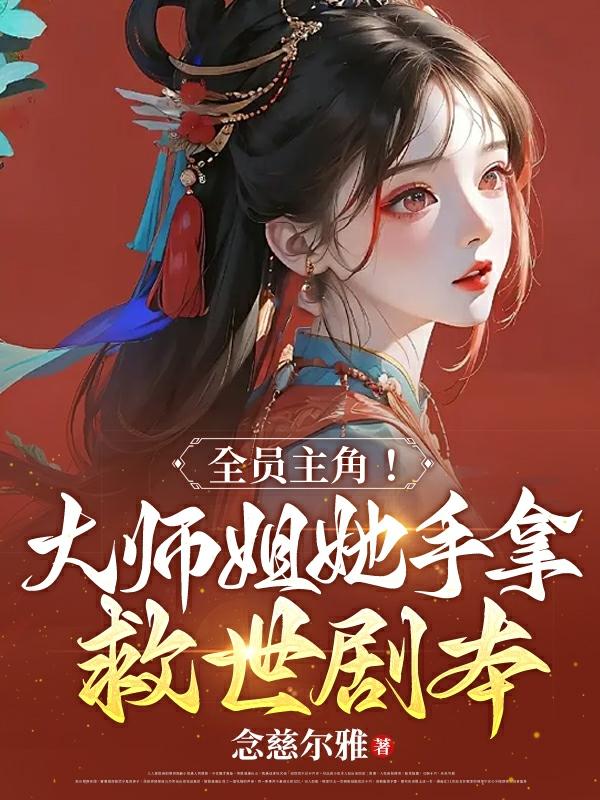 主角是大师姐