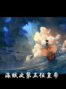 我在海贼世界神级选择笔趣阁