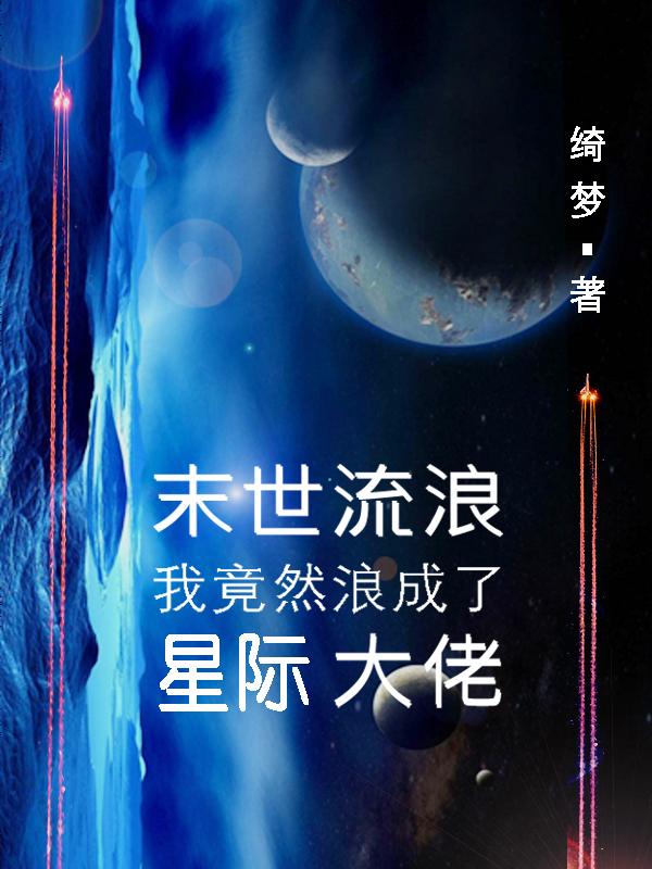 我竟然浪成了星际大佬免费阅读