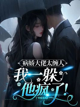 @ly4:书名《病娇大佬偏爱我》