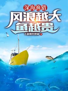 深海渔猎：风浪越大鱼越贵